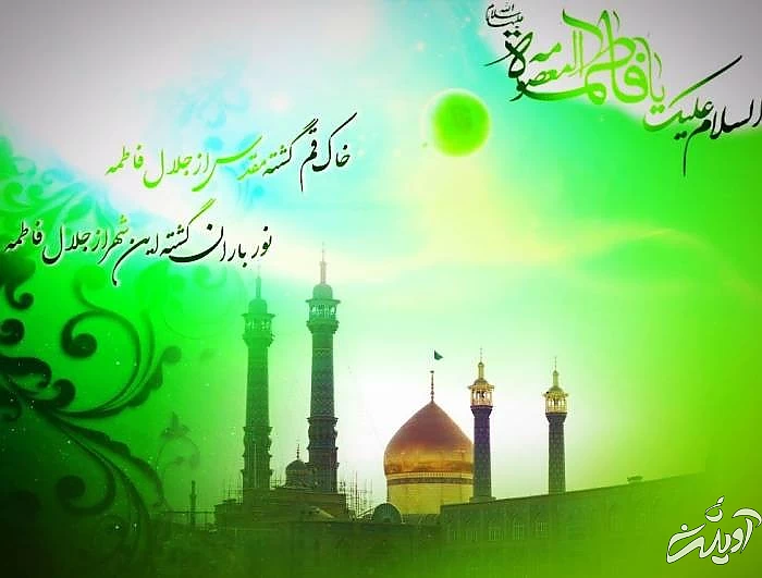 شعر تبریک ولادت حضرت معصومه